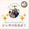 ジャザの社長が来てくれた！