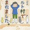 通勤電車で読む『カルト村で生まれました。』　おもしろい。コミューン版の「ちびまる子」ってかんじか。あと、ナラティブのくふう。