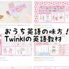 おうち英語の味方！Twinklの無料教材がすごい♪