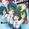 泰三子『ハコヅメ〜交番女子の逆襲〜』23巻