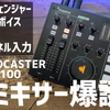 MAONOCASTER AU-AM100 レビュー、ミキサーだけでケロケロボイスやボイチェンができる