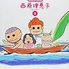 西原理恵子『毎日かあさん5　黒潮家族編』