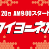 20日もやっぱり！