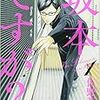 佐野菜見『坂本ですが？』第1巻、第2巻（ビームコミックス）