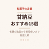 甘納豆おすすめ15選｜老舗の逸品から普段使いまで【2026年版】
