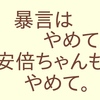 あなたは何のために安倍政権に反対してるのですか？ 「暴言」は平和のためになりません！