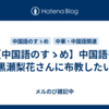 【中国語のすゝめ】中国語を黒瀬梨花さんに布教したい