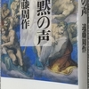 遠藤「沈黙の声」読了