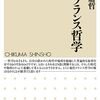 渡名喜庸哲『現代フランス哲学』（ちくま新書）