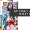 2023年冬アニメの感想まとめ