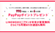 LINEMOのミニプランのお得なキャンペーン 実質12ヶ月無料でお得にソフトバンク回線を活用