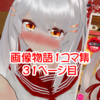 【 VRChat画像物語 】1コマ集（31）