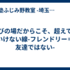 学びの場だからこそ、超えてはいけない線-フレンドリー＝友達ではない-