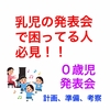 【０歳児発表会】毎年来る発表会を簡単にする、衣装や歌、見どころをまとめました。