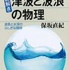 謎解き・津波と波浪の物理