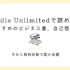 Kindle Unlimitedで読み放題で読める本｜ビジネス書と自己啓発本のおすすめ10選