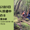 屋久島2泊3日女子7人珍道中　その８　白谷雲水峡