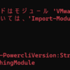 Get-PowercliVersionコマンドエラー モジュール 'VMware.VimAutomation.Core' で見つかりましたが、このモ ジュールを読み込むことができませんでした。