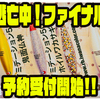【TOP21】ジャーク専用ダブルスイッシャー「逃亡中！ファイナル」通販予約受付開始！