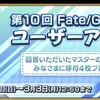 【FGO】第10回ユーザーアンケートの報酬を確実にもらう手順！呼符4枚の受け取り方と注意点