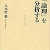 論理を分析する