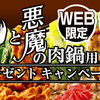 モランボン｜鬼と悪魔の肉鍋用スープ！プレゼントキャンペーン