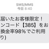 「本メールが届いたお客様限定！」というショートメールがURLなしで送られてきたクリスマス・イブ