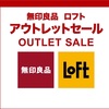 ‪【イベント情報】1月24日（金）～30日（木）西武ギャラリー『無印良品 ロフト アウトレットセール』‬