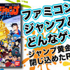ファミコンジャンプとはどんなゲーム？ジャンプ黄金期を閉じ込めたRPG