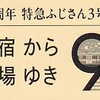 ＪＲ東海　　「御殿場線９０周年記念！特急ふじさん３号 ６号車貸切コラボツアー記念乗車証」