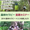 森林セラピー実践セミナー 2014　森林セラピー×エコを楽しもう！　の様子