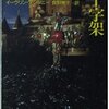 ウクライナとナチス親衛隊／『聖ウラジーミルの十字架』イーヴリン・アンソニー