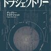 グレゴリー・ケズナジャット「トラジェクトリー」
