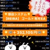 🌟＋352,105円🌟利確安定システム【REIRA】 ゴールド専用EA／令和5年1月3日から6日迄の利益報告