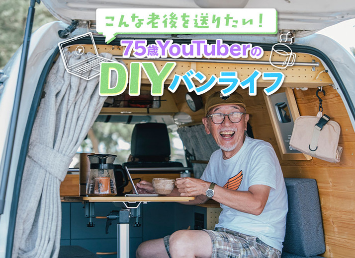 75歳の人気YouTuber“winpy-jijii”さん登場！ ラクで面白い冒険を叶える車中泊スタイル