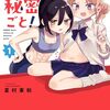 腹割るウチらの秘密ごと!｜1巻特典まとめ｜ストア一覧