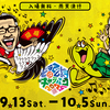 水曜どうでしょうキャラバン2025（千葉県 柏市）