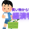 【中学受験】買い物から学ぶ経済学