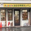 材木屋も併設した広島駅の木のおもちゃ屋「たむろ木材カンパニー」