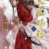 【ラノベレビュー】天官賜福 5【墨香銅臭】