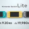 『Nintendo Switch Lite』が9月20日発売決定！価格は税別19980円だ！