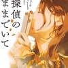 名探偵のままでいて