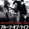 「プルーフ・オブ・ライフ」　(2000年)　交渉人は実戦もするぜ！