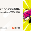 未経験でスマートバンクに転職したら、カルチャーギャップが止まらなかった件