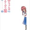 照子ちゃんは恥ずかしがり屋1巻の感想をまとめ。良かった、萌えた、安心して読めるの声