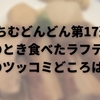 ちむどんどん第17週「あのとき食べたラフテーの」のツッコミどころは？