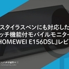 スタイラスペンにも対応したタッチ機能付モバイルモニター！『EHOMEWEI E156DSL』レビュー