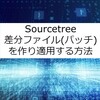 【Sourcetree】差分ファイル(パッチ)を作り適用する方法