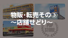 物販･転売その③〜店舗せどり〜