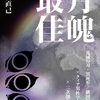 呉樹直己『月魄最佳　鬼滅の刃・黒死牟／継国巌勝批評×クィア男性学エッセイ×二次創作小説集』本文試し読み／文学フリマ東京41イベント案内／障害者割／通販情報まとめ
